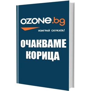 Развийте максимално своята памет (ISBN: 9789549817355)