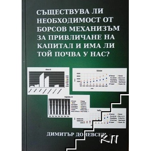 Съществува ли необходимост от борсов механизъм за привличане на капитал и има ли той почва у нас? (ISBN: 9786192570200)