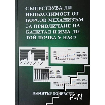 Съществува ли необходимост от борсов механизъм за привличане на капитал и има ли той почва у нас?