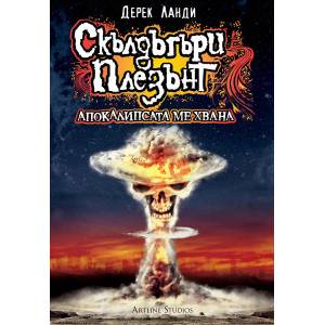 Скълдъгъри Плезънт: Апокалипсата ме хвана (ISBN: 9786191930630)