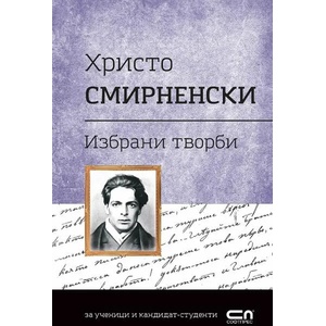 Христо Смирненски. Избрани творби (ISBN: 9786191516599)