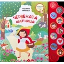 Любими приказки: Червената шапчица