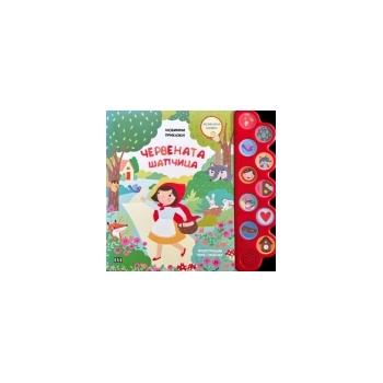 Любими приказки: Червената шапчица