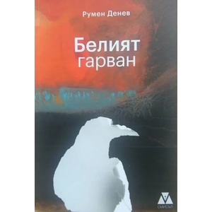 Белият гарван (2018)