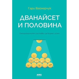 Дванайсет и половина (2022)