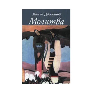 Молитва (ISBN: 9789547399617)