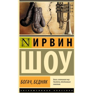 Богач, бедняк | Ирвин Шоу (2024)