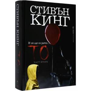 То. Част 2 (2017)