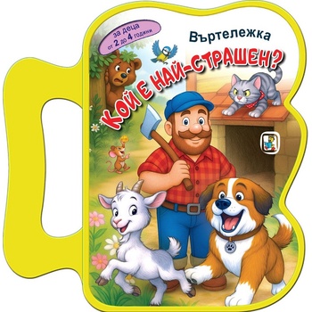 Книжка с дръжка: Кой е най-страшен?