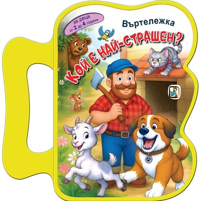 Книжка с дръжка: Кой е най-страшен?