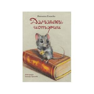 Домашни истории (2026)