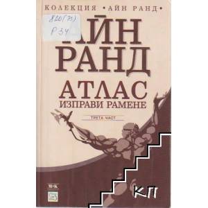 Атлас изправи рамене 3 (ISBN: 9789543216291)
