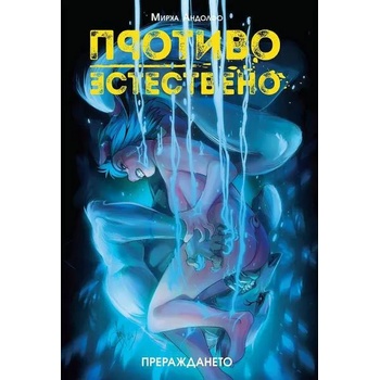 Image 1 of Противоестествено 3: Прераждането