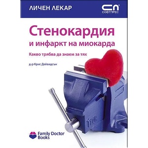 Стенокардия и инфаркт на миокарда (ISBN: 9789546855015)
