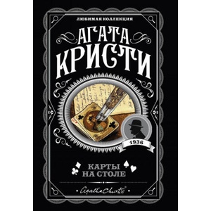 Карты на столе | Агата Кристи (2019)