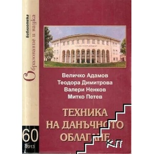 Техника на данъчното облагане (ISBN: 9789544274337)
