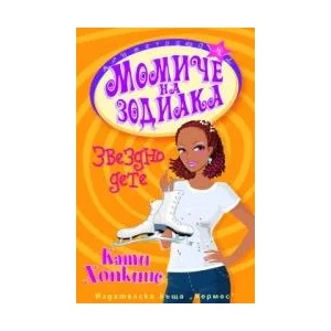 Момиче на зодиака: Звездно дете (ISBN: 9789542607748)