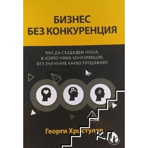 Бизнес без конкуренция (2021)