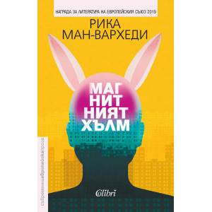 Магнитният хълм (ISBN: 9786190207276)