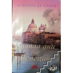 Хиляда дни във Венеция (ISBN: 9789547421783)