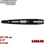 Raider Шина за резачка 10"/25 см, 1/4", 60 звена, 1.3 мм, raider 140146, за rdp-gcs28 (140146)