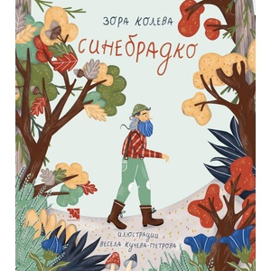 Синебрадко (ISBN: 9786197636772)