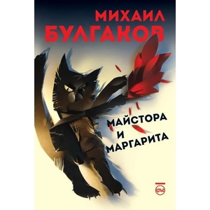 Майстора и Маргарита (ISBN: 9786197625868)