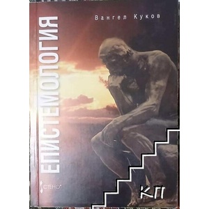 Епистемология (ISBN: 9789544494933)