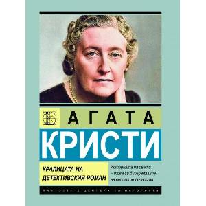 Агата Кристи. Кралицата на криминалето (ISBN: 9786191535989)