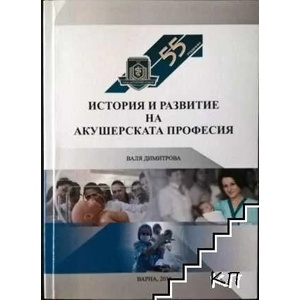 История и развитие на акушерската професия (ISBN: 9786192210977)