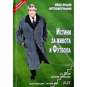 Истини за живота и футбола (ISBN: 9789549612264)