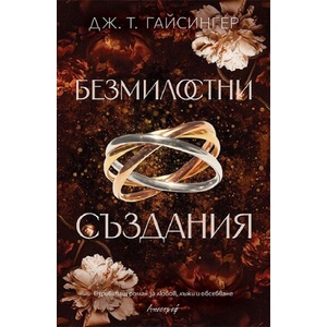 Безмилостни създания (ISBN: 9786197754087)