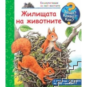 Защо? Какво? Как? Жилищата на животните (2016)