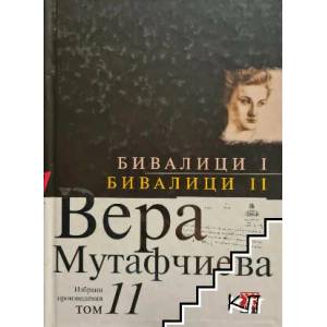 Бивалици І. Бивалици ІІ - том 11 (ISBN: 9789544915117)