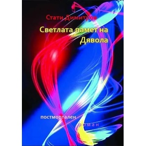 Светлата памет на Дявола (ISBN: 9786199072936)