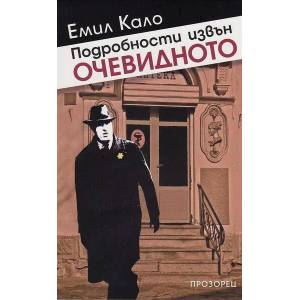 Подробности извън очевидното (ISBN: 9789547338913)