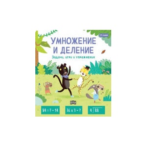 Умножение и деление (2024)