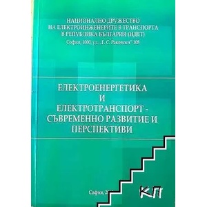 Електроенергетика и електротранспорт - съвременно развитие и перспективи (ISBN: 9789548640152)