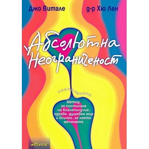 Абсолютна неограниченост (ISBN: 9789547831117)