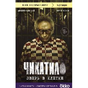 Чикатило. Зверь в клетке | Сергей Волков (2024)
