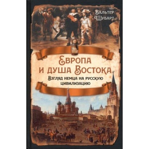 Европа и душа Востока. Взгляд немца на русскую цивилизацию | Вальтер Шубарт (2023)