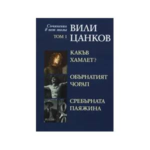 Вили Цанков: Какъв Хамлет? Обърнатият чорап. Сребърната паяжина, том 1 (2008)