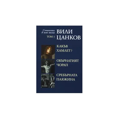 Вили Цанков: Какъв Хамлет? Обърнатият чорап. Сребърната паяжина, том 1