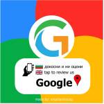 Google NFC Стикер за Мигновено Събиране на Отзиви в Google Reviews - Двуезичен - 95706