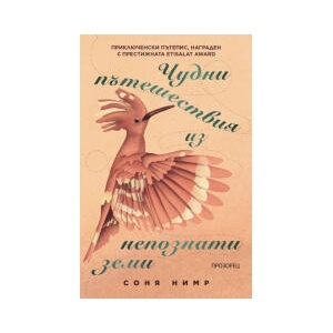 Чудни пътешествия из непознати земи (2025)