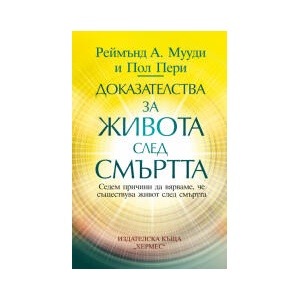 Доказателства за живота след смъртта (2025)