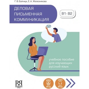 Деловая письменная коммуникация | Г. Бойчиук (2025)