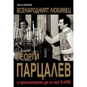 Всенародният любимец Георги Парцалев (2018)