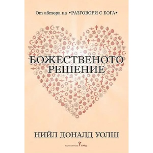 Божественото решение (2022)