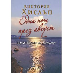 Една нощ през август (ISBN: 9786192441364)